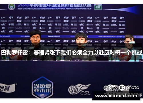 巴勃罗托雷：赛程紧张下我们必须全力以赴应对每一个挑战