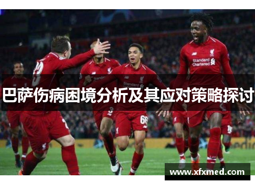 巴萨伤病困境分析及其应对策略探讨