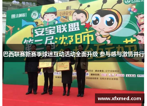 巴西联赛新赛季球迷互动活动全面升级 参与感与激情并行
