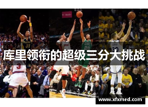 库里领衔的超级三分大挑战