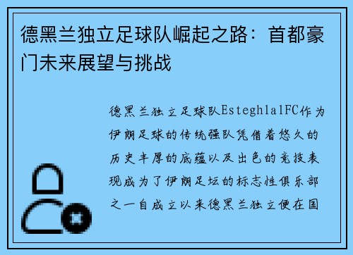 德黑兰独立足球队崛起之路：首都豪门未来展望与挑战