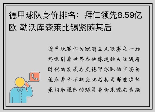 德甲球队身价排名：拜仁领先8.59亿欧 勒沃库森莱比锡紧随其后