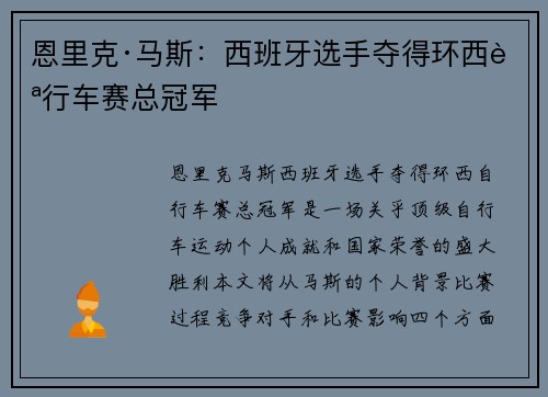 恩里克·马斯：西班牙选手夺得环西自行车赛总冠军