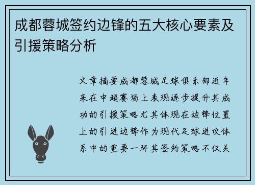 成都蓉城签约边锋的五大核心要素及引援策略分析
