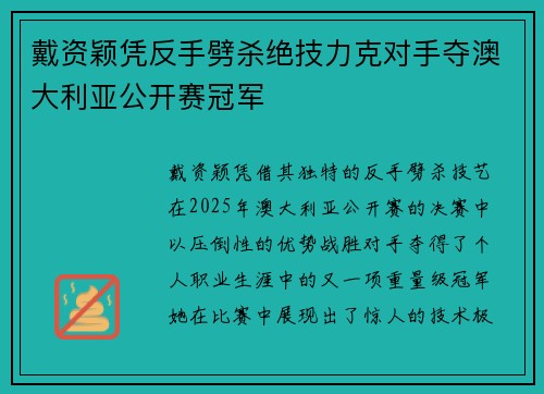戴资颖凭反手劈杀绝技力克对手夺澳大利亚公开赛冠军