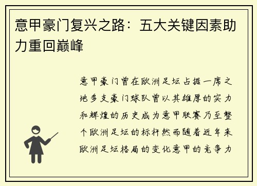 意甲豪门复兴之路：五大关键因素助力重回巅峰