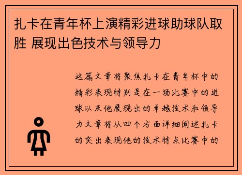 扎卡在青年杯上演精彩进球助球队取胜 展现出色技术与领导力