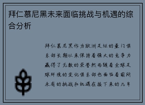 拜仁慕尼黑未来面临挑战与机遇的综合分析