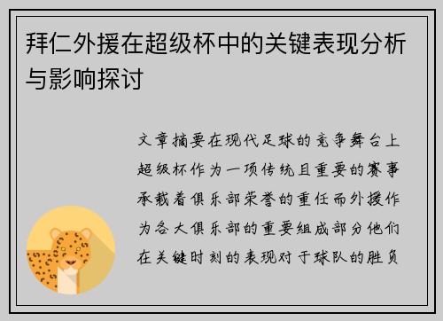 拜仁外援在超级杯中的关键表现分析与影响探讨