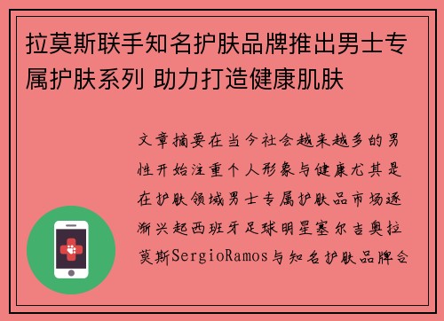 拉莫斯联手知名护肤品牌推出男士专属护肤系列 助力打造健康肌肤
