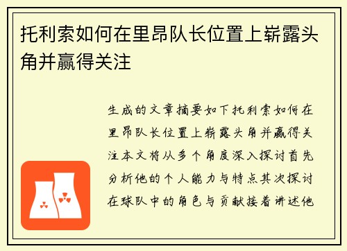托利索如何在里昂队长位置上崭露头角并赢得关注
