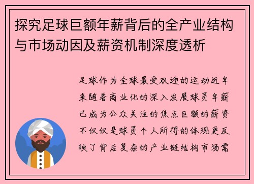 探究足球巨额年薪背后的全产业结构与市场动因及薪资机制深度透析