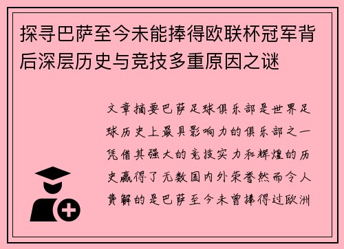 探寻巴萨至今未能捧得欧联杯冠军背后深层历史与竞技多重原因之谜