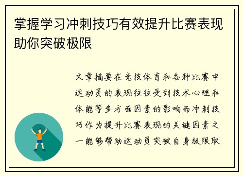 掌握学习冲刺技巧有效提升比赛表现助你突破极限
