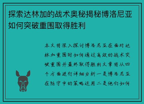 探索达林加的战术奥秘揭秘博洛尼亚如何突破重围取得胜利