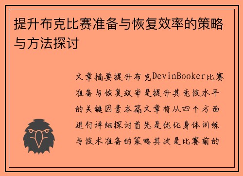 提升布克比赛准备与恢复效率的策略与方法探讨