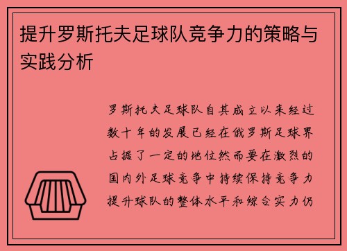 提升罗斯托夫足球队竞争力的策略与实践分析