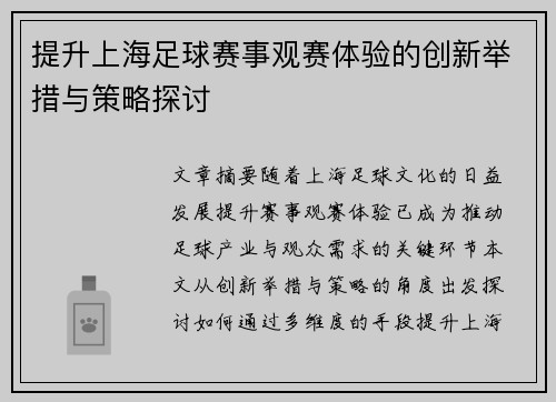 提升上海足球赛事观赛体验的创新举措与策略探讨