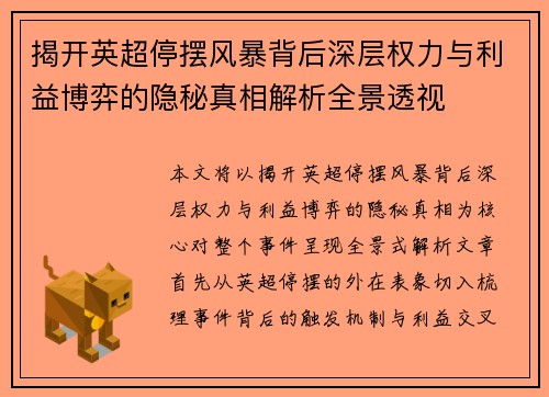 揭开英超停摆风暴背后深层权力与利益博弈的隐秘真相解析全景透视