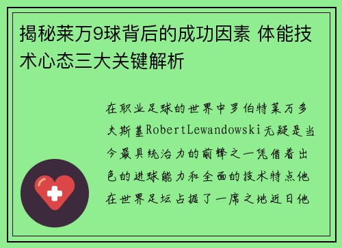 揭秘莱万9球背后的成功因素 体能技术心态三大关键解析
