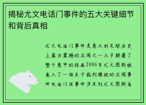 揭秘尤文电话门事件的五大关键细节和背后真相