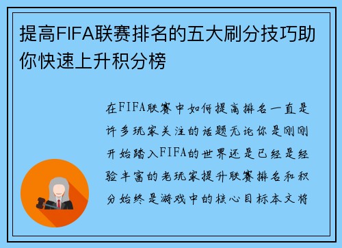 提高FIFA联赛排名的五大刷分技巧助你快速上升积分榜