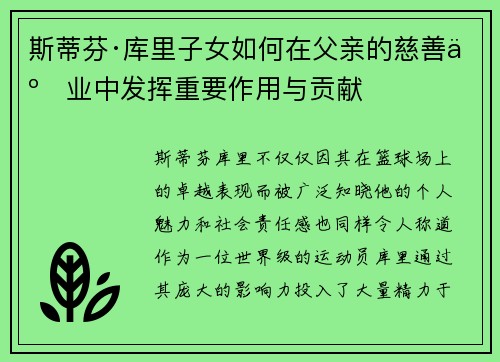 斯蒂芬·库里子女如何在父亲的慈善事业中发挥重要作用与贡献