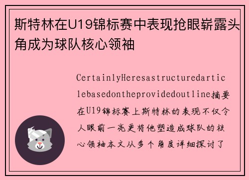 斯特林在U19锦标赛中表现抢眼崭露头角成为球队核心领袖