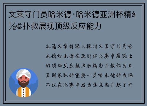 文莱守门员哈米德·哈米德亚洲杯精彩扑救展现顶级反应能力