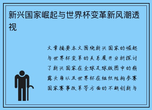 新兴国家崛起与世界杯变革新风潮透视