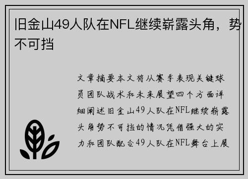 旧金山49人队在NFL继续崭露头角，势不可挡