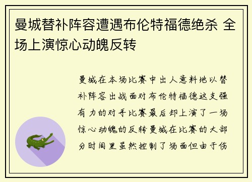 曼城替补阵容遭遇布伦特福德绝杀 全场上演惊心动魄反转