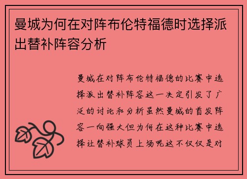 曼城为何在对阵布伦特福德时选择派出替补阵容分析