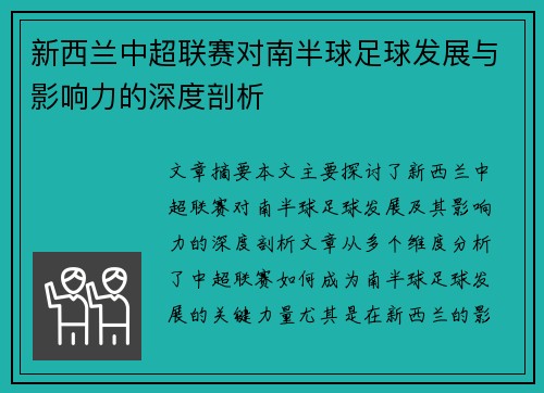 新西兰中超联赛对南半球足球发展与影响力的深度剖析