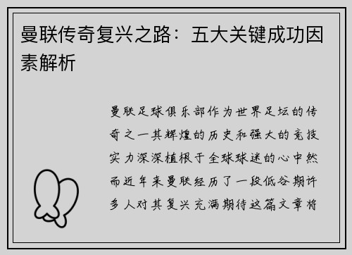 曼联传奇复兴之路：五大关键成功因素解析