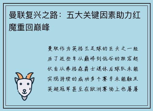 曼联复兴之路：五大关键因素助力红魔重回巅峰