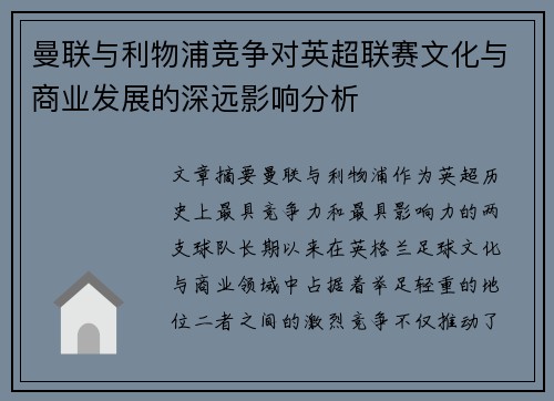 曼联与利物浦竞争对英超联赛文化与商业发展的深远影响分析