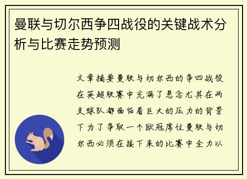 曼联与切尔西争四战役的关键战术分析与比赛走势预测