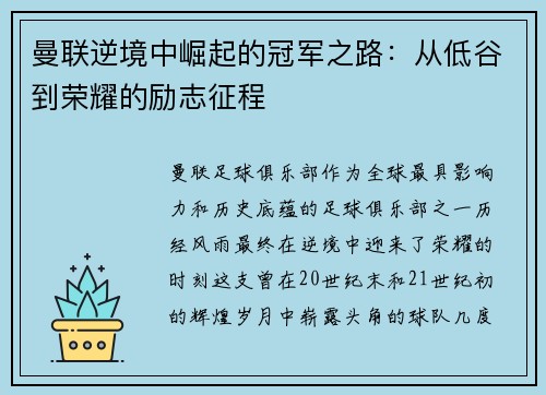 曼联逆境中崛起的冠军之路：从低谷到荣耀的励志征程