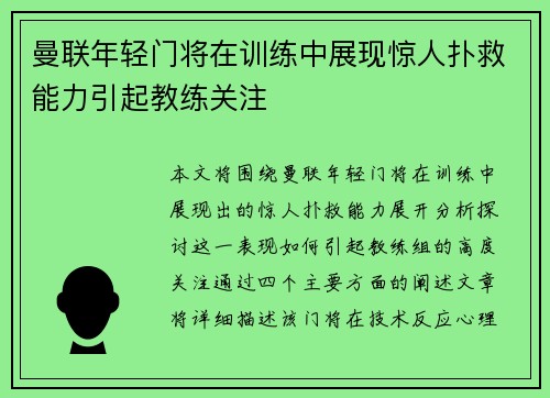 曼联年轻门将在训练中展现惊人扑救能力引起教练关注
