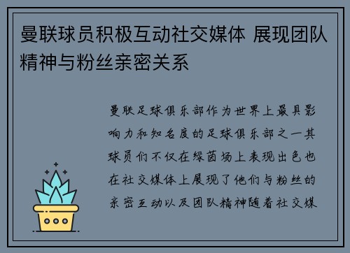 曼联球员积极互动社交媒体 展现团队精神与粉丝亲密关系