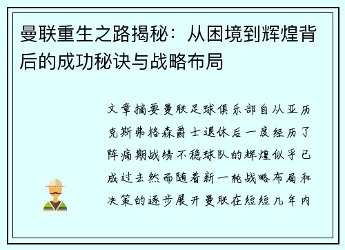 曼联重生之路揭秘：从困境到辉煌背后的成功秘诀与战略布局