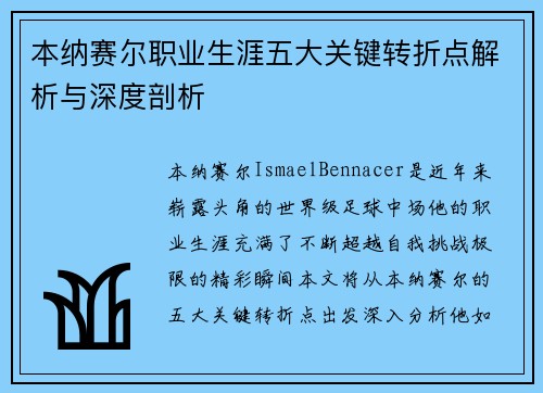 本纳赛尔职业生涯五大关键转折点解析与深度剖析