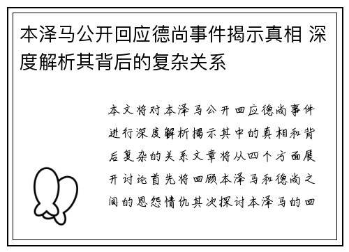 本泽马公开回应德尚事件揭示真相 深度解析其背后的复杂关系