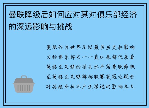 曼联降级后如何应对其对俱乐部经济的深远影响与挑战