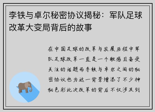 李铁与卓尔秘密协议揭秘：军队足球改革大变局背后的故事