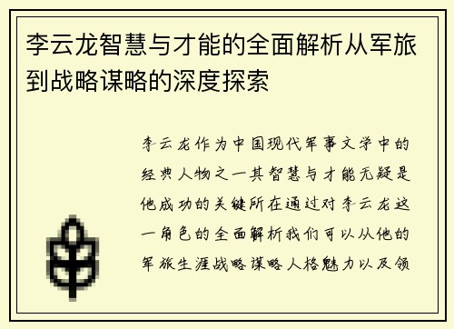 李云龙智慧与才能的全面解析从军旅到战略谋略的深度探索