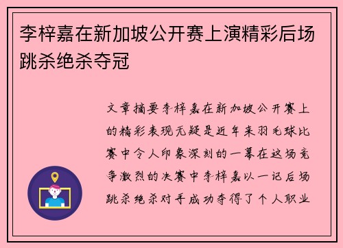 李梓嘉在新加坡公开赛上演精彩后场跳杀绝杀夺冠