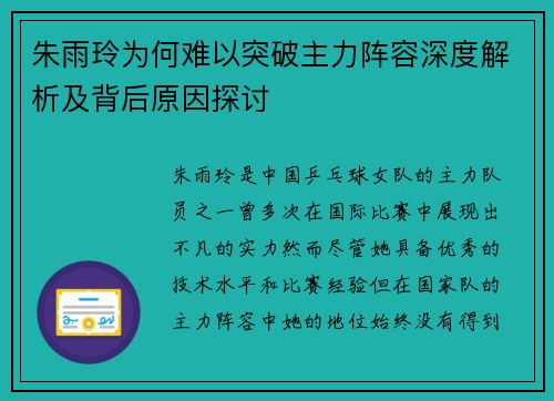 朱雨玲为何难以突破主力阵容深度解析及背后原因探讨