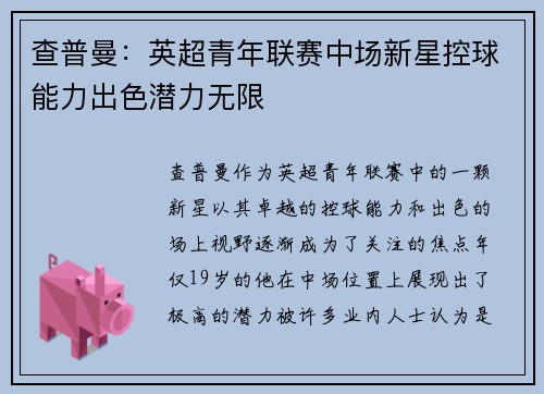 查普曼：英超青年联赛中场新星控球能力出色潜力无限